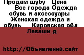 Продам шубу › Цена ­ 5 000 - Все города Одежда, обувь и аксессуары » Женская одежда и обувь   . Кировская обл.,Леваши д.